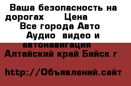 Ваша безопасность на дорогах!!! › Цена ­ 9 990 - Все города Авто » Аудио, видео и автонавигация   . Алтайский край,Бийск г.